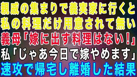 【スカッとする話】親戚の集まりで義実家に行くと私の料理だけ無い義母「嫁に出す料理なんてない！」私「じゃあ今日で嫁やめます」義母「え？」→速攻