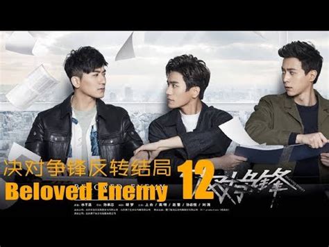 BL决对争锋反转结局 Beloved Enemy Twist End EP P BoyLove Gay Movies YouTube