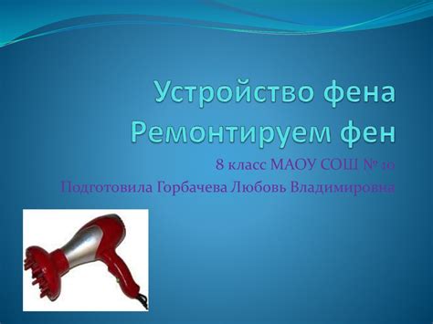 Конструкция и электрическая схема фена - презентация онлайн