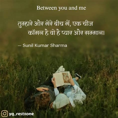 तुम्हारे और मेरे बीच में Quotes And Writings By Sunil Kumar Sharma