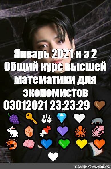 Мем: "Январь 2021 н э 2 Общий курс высшей математики для экономистов ...