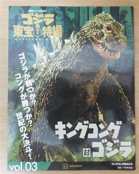 代購代標第一品牌－樂淘letao－ゴジラand東宝特撮 Official Mook Vol03 キングコング対ゴジラ 応募券付き