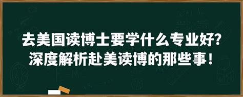 去美国读博士要学什么专业好？深度解析赴美读博的那些事！「环俄留学」