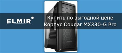 Корпус Cougar MX330-G Pro б/БП купить | Elmir - цена, отзывы ...