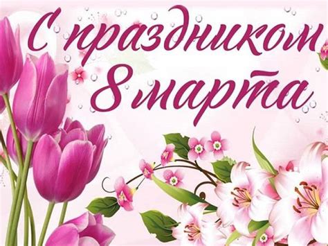 Поздравления с 8 Марта 2024 для свекрови (красивые, короткие) | Ура позитив