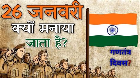 26 January क्यों मनाया जाता हैं 🇮🇳 Why Republic Day Is Celebrated गणतंत्र दिवस Republic