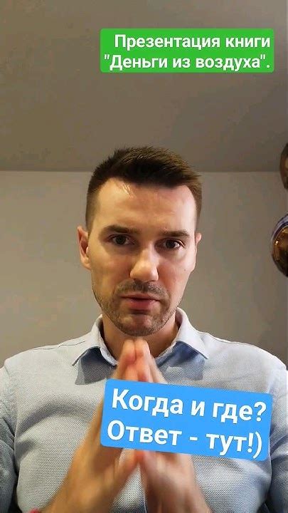 ПРЕЗЕНТАЦИЯ КНИГИ-БЕСТСЕЛЛЕРА "ДЕНЬГИ ИЗ ВОЗДУХА. КАК ЗАРАБОТАТЬ НА ...