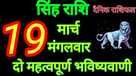 सिंह राशि 19 मार्च 2024 Singh Rashi Aaj Ka Singh Rashifal 19 March 2024 Leo Horoscope Today