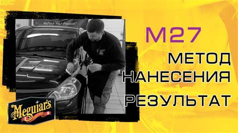 Гибридный керамический воск M27 Pro Hybrid Ceramic Sealant. Обзор и ...