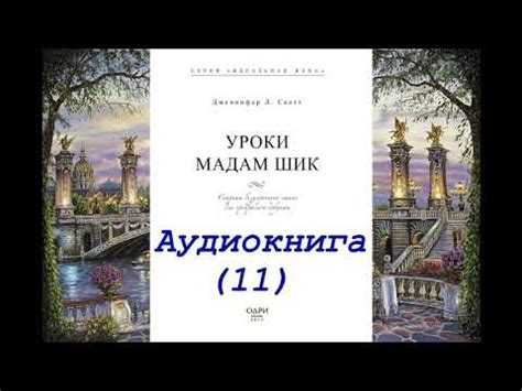 Аудиокнига Уроки Мадам Шик (11). - YouTube