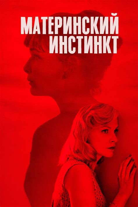 Материнский инстинкт (2018) — Фильм.ру