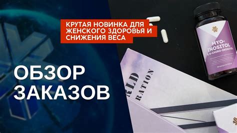Обзор заказов. Новинка для женского здоровья и снижения веса. Продукция ...
