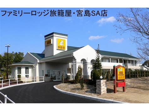 ファミリーロッジ旅籠屋・宮島SA店 | 広島 2020年 最新料金 ～│部屋写真 & 口コミ