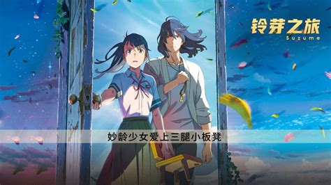 《铃芽之旅》到底怎么样？新海诚：中国动画将赶超日本。_高清1080P在 …