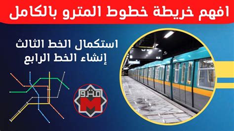 مترو القاهرة تعرف علي خطوط المترو بالكامل تفاصيل الخط الثالث و الخط