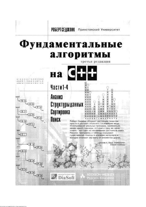 Скачать книгу бесплатно: "Алгоритмы на C++", Роберт Седжвик