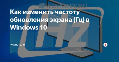 Как изменить частоту обновления экрана (Гц) в Windows 10 | Winnote.ru ...
