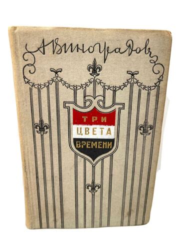 Три цвета времени Виноградов Three Colors Of Time Vinogradov 3 Tsveta ...