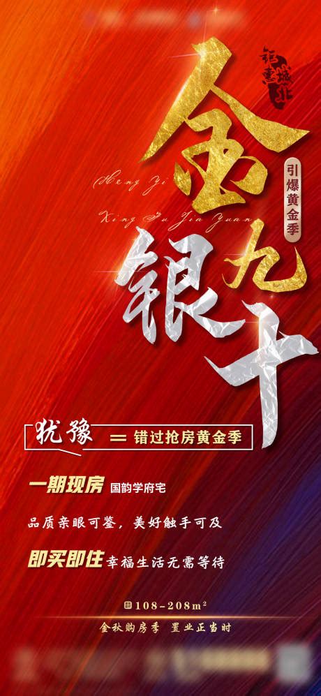 房地产金九银十现房活动海报psd广告设计素材海报模板免费下载 享设计