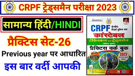 Crpf Hindi Crpf Hindi Practice Set Crpf Tradesman Hindi