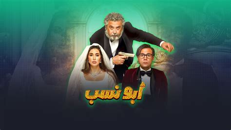 فيديو | مراجعة فيلم أبو نسب لـ محمد إمام – ياسمين صبري: هل طمع في فيلم ...