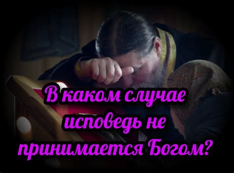 В каком случае исповедь не принимается Богом? | СВЯЩЕННИК ЕВГЕНИЙ ...