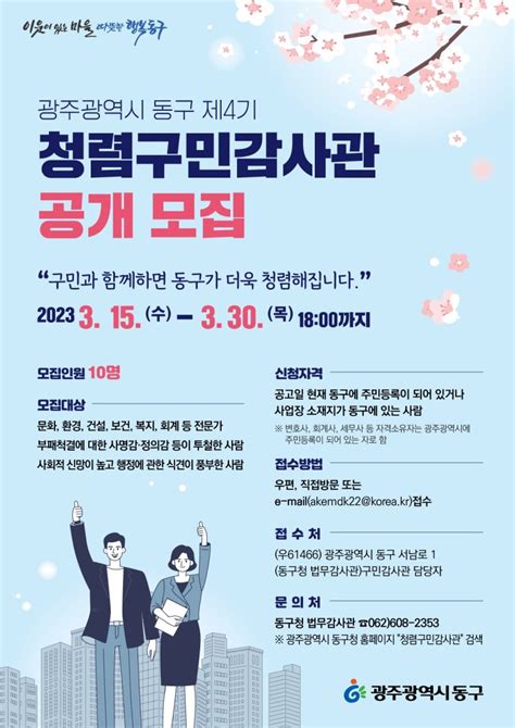 광주광역시 동구 제4기 청렴구민감사관 공개 모집 광주광역시 동구 웰로