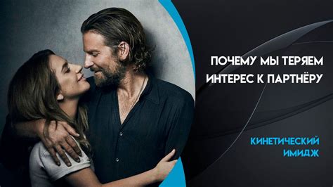 Кинетика в отношениях. Почему мы теряем интерес к партнеру. Валентин ...