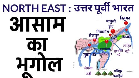 आसाम का भूगोल India Seven Sisters Map Class North East India