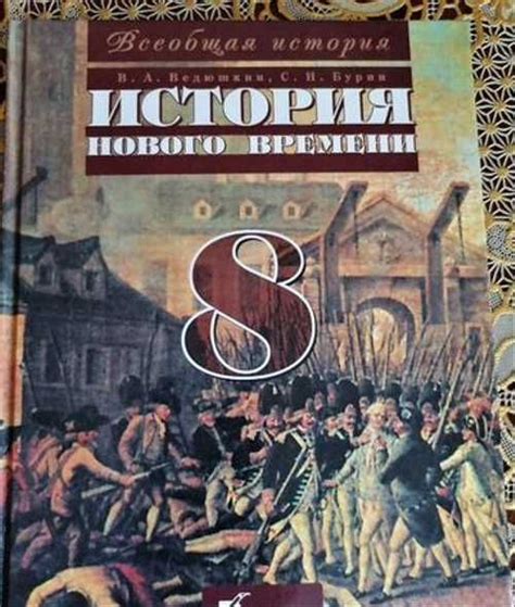 Учебник по истории нового времени 8 класс Вся Россия | Товары для хобби ...