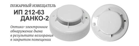 Пожарный извещатель 212-63М «Данко-2» обнаружит возгорание по дыму в ...