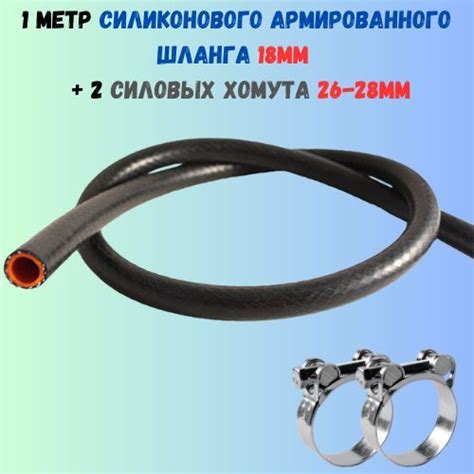 Характеристики 1 метр + 2 хомута силовых(26-28мм) - Шланг силиконовый ...