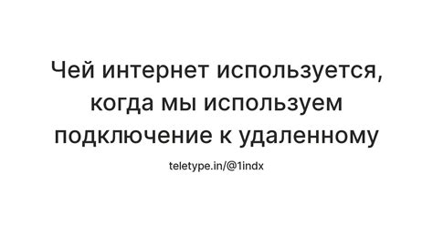 Чей интернет используется, когда мы используем подключение к удаленному ...