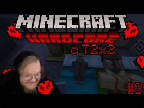 Т2х2 играет в MINECRAFT Hardcore 3 тяжелое путешествие t2x2