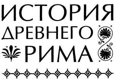 Древний Рим 5 Класс История Картинки – Telegraph
