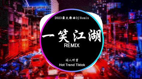 Nhất Tiếu Giang Hồ 闻人听書 一笑江湖 DJ抖音 Remix 抖音热门歌曲江湖一笑 浪滔滔 红尘尽忘了俱往矣 何足言道抖音 Hot Tiktok