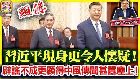 719 頭條 【習近平現身更令人懷疑！】央媒播出習近平畫面，看不到是閉幕式還是開幕式，辟謠不成更顯得中風傳聞甚囂塵上！主持：tony