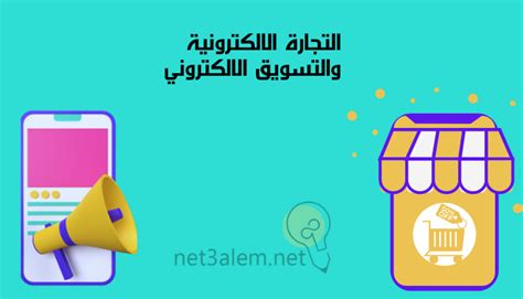 التجارة الالكترونية والتسويق الالكتروني؛ أهم 6 مميزات لها