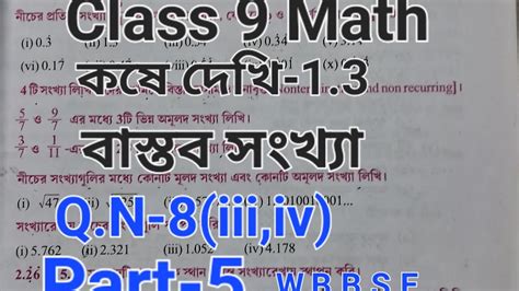 Class 9 Math বাস্তব সংখ্যা কষে দেখি 1 3 Q N 8 Iii Iv Part 5 Youtube