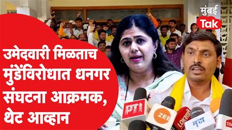 Pankaja Munde यांच्याविरोधात धनगर संघटना आक्रमक काय घडतंय Youtube