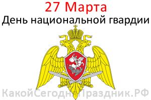 День войск национальной гвардии РФ - День Росгвардии - День внутренних ...