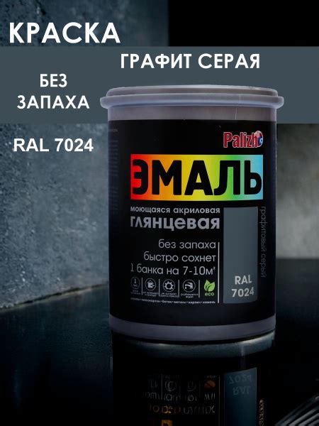 Характеристики Краска эмаль графитовый серый RAL 7024 акриловая ...