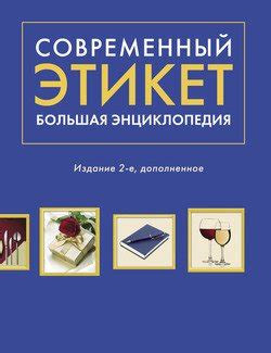 Книга "Современный этикет. Большая энциклопедия" - Романова Анна ...