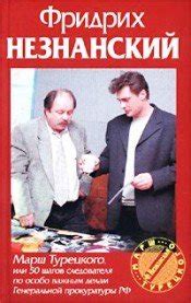 Книга "Марш Турецкого" - Незнанский Фридрих Еевич скачать бесплатно ...