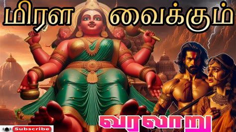 மாசாணி அம்மன் உருவான சரித்திர வரலாறு Youtube