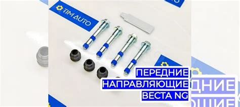 Передние Направляющие суппортов Веста NG Модифицир купить в Майкопе с ...