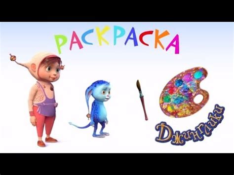 ДЖИНГЛИКИ | Мультик - Раскраска Джинглики - Развивающие видео для детей ...