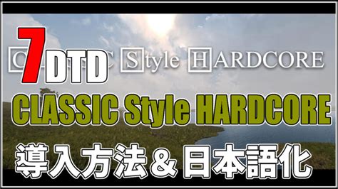 7Days To DieClassic Style Hardcore Mod導入方法 日本語化 7Days To MOD info