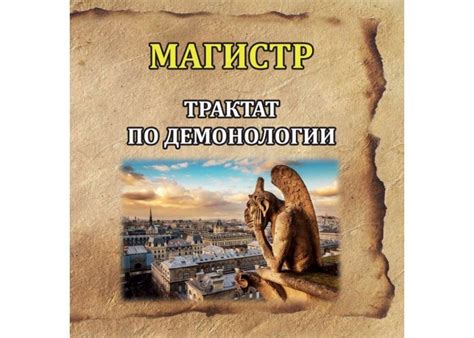 Книги – Борис Моносов – Трактат з Демонології