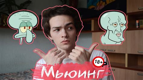 Что такое Мьюинг? - YouTube